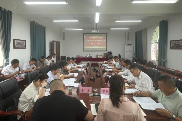 贵州省基督教两会召开本届第六次主任会长联席（扩大）会议