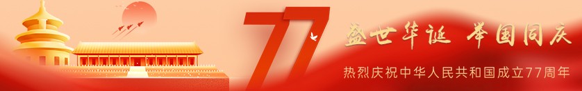 热烈庆祝中华人民共和国成立77周年