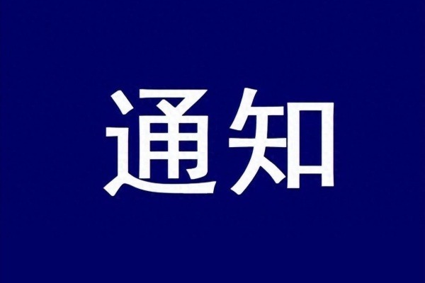 关于提交申请教师资格相关资料的通知