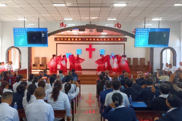 四平市基督教两会举办中华传统文化文艺汇演