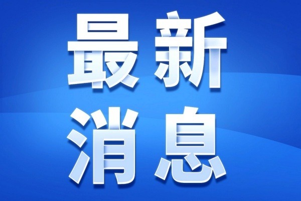 四川省基督教界巩固“学法规、守戒律、重修为、树形象”教育活动成果 持续加强教风建设