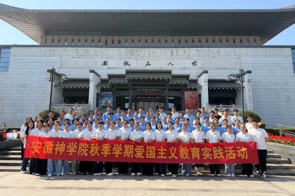 安徽神学院组织师生开展爱国主义教育实践活动