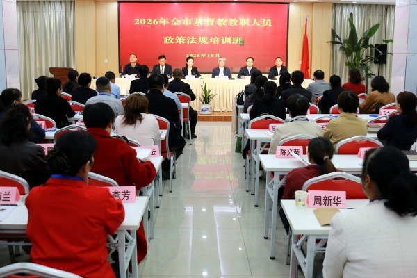 汉中市基督教两会举办2026年宗教政策法规培训班