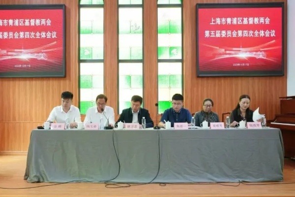 上海市青浦区基督教两会召开第五届委员会第四次全体会议