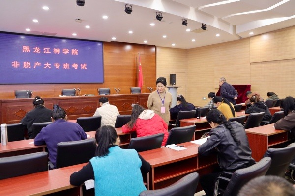 黑龙江神学院举办2026年非脱产大专班、脱产中专班招生考试