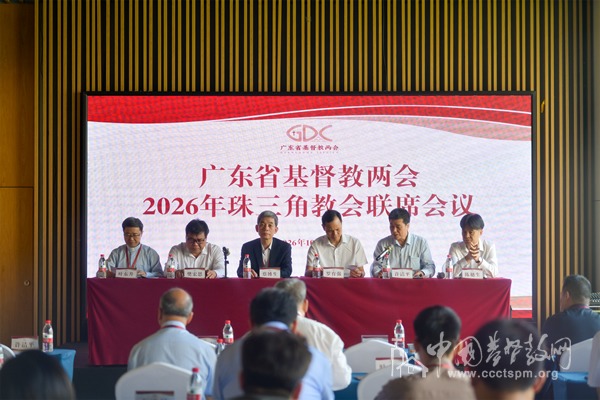 广东省基督教两会举办2026年珠三角教会联席会议