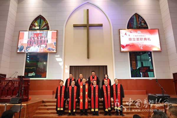 广西基督教两会举行2026年按立圣职典礼