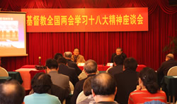 基督教全国两会组织学习十八大精神