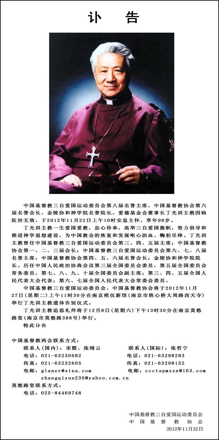 中国基督教两会讣告