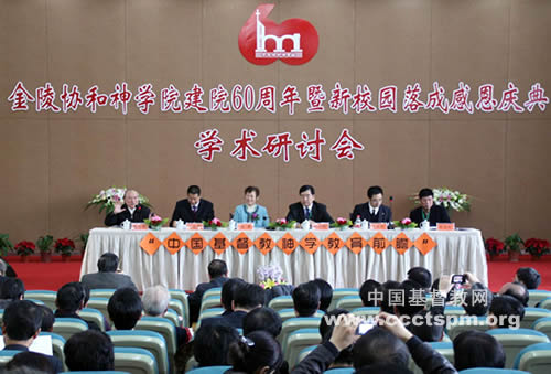 金陵协和神学院庆祝建院60周年学术研讨会、感恩晚会以及校友分享会综述