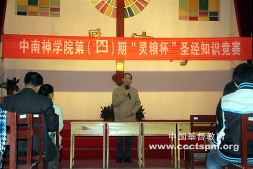中南神学院第四届灵粮杯圣经知识竞赛