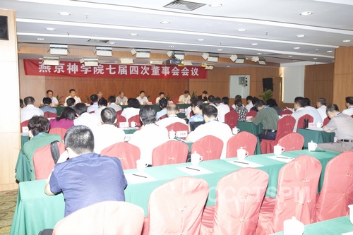 燕京神学院董事会七届四次会议召开