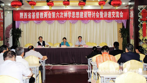陕西省基督教两会召开第六次神学思想建设研讨会暨讲道交流会