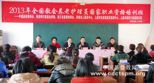 全国教会养老护理员国家职业资格培训在浙江上虞开班