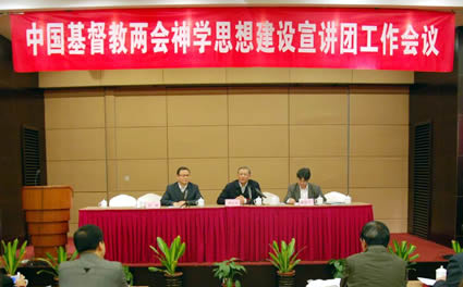 中国基督教两会神学思想建设宣讲团工作会议在沪召开