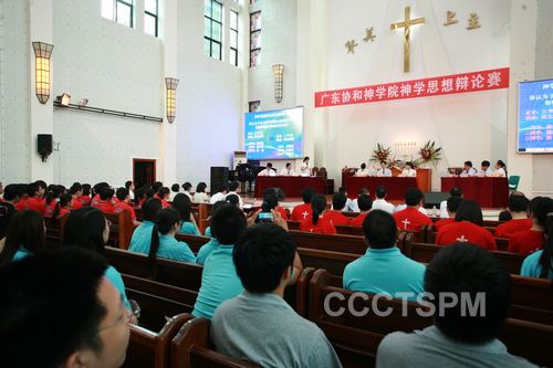 辩出精彩 辩出新思路——记广东协和神学院神学思想辩论赛