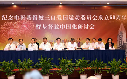 纪念中国基督教三自爱国运动委员会成立六十周年暨基督教中国化研讨会在沪召开