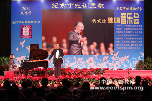 著名男低音歌唱家钱发源感恩节音乐会——纪念丁光训主教