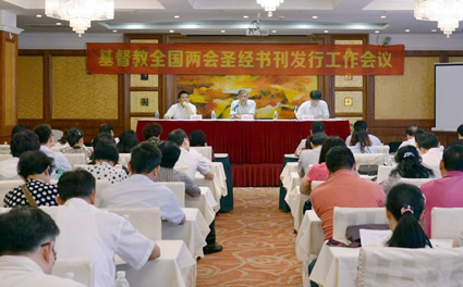 基督教全国两会圣经书刊发行工作会议召开