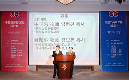 中韩基督教交流研讨会在韩国首尔开幕