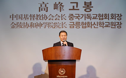 中国基督教会代表参加韩国对华基督教交流协会成立仪式并致贺