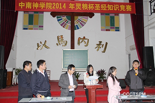 中南神学院第六届“灵粮杯”圣经知识竞赛