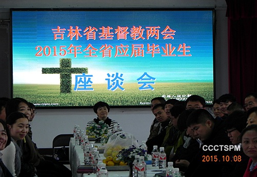 2015年吉林省基督教两会神学生座谈会召开