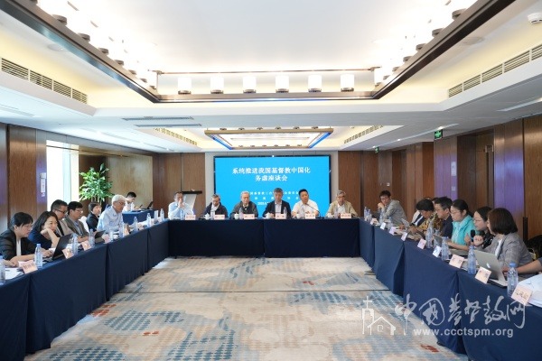系统推进我国基督教中国化务虚座谈会在沪召开