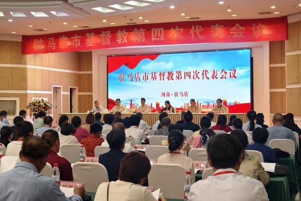 驻马店市基督教召开第四次代表会议