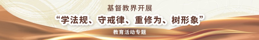 基督教界开展“学法规、守戒律、重修为、树形象”教育活动