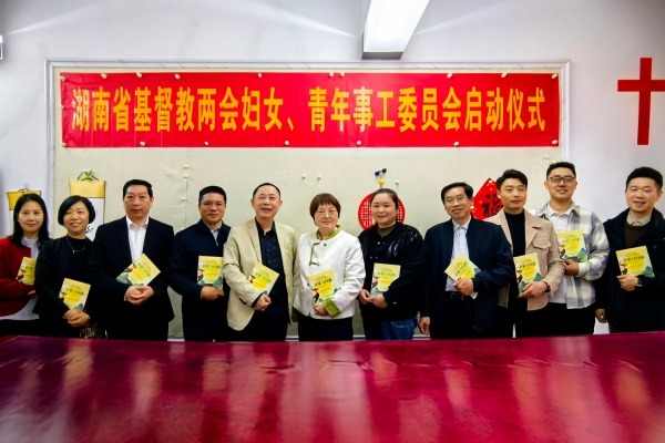 湖南省基督教两会妇女、青年事工委员会2026年工作正式启动