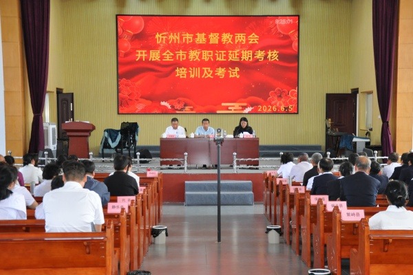 忻州市基督教两会开展全市教牧人员教职证延期考核培训及考试