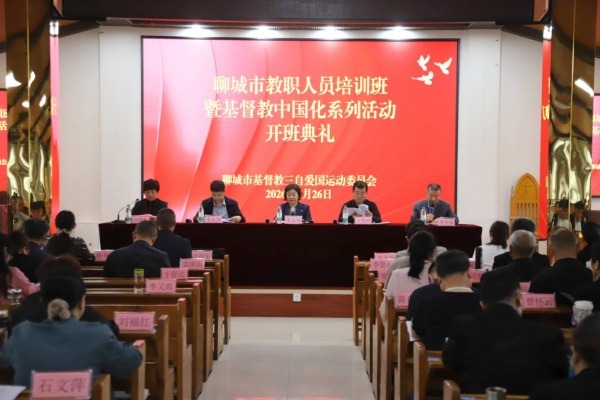 聊城市基督教三自爱国运动委员会举办全市教职人员培训班暨基督教中国化系列活动