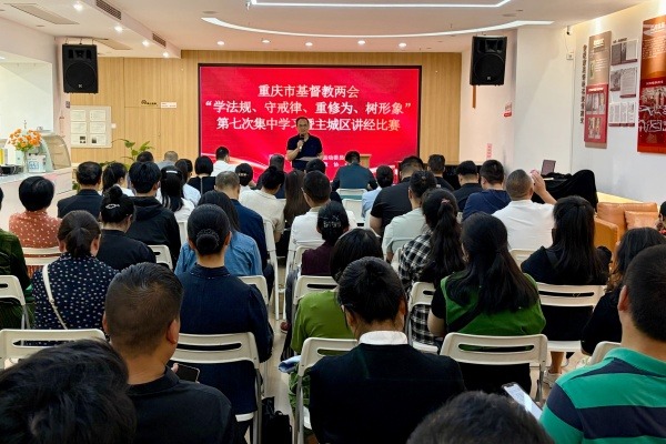重庆市基督教两会开展 “学法规、守戒律、重修为、树形象”教育活动第七次集中学习暨主城区讲经交流