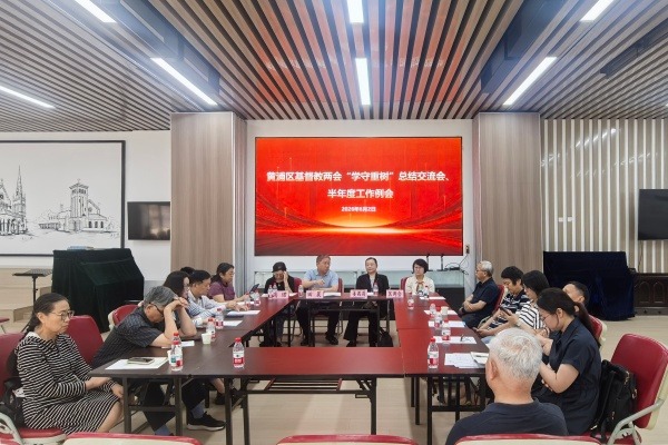 上海市黄浦区基督教两会召开“学法规、守戒律、重修为、树形象”教育活动交流总结会暨上半年度工作例会