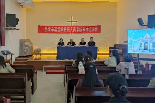 吕梁市基督教两会举行教职人员考核考试培训会